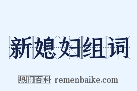 新媳妇组词是什么意思的图片